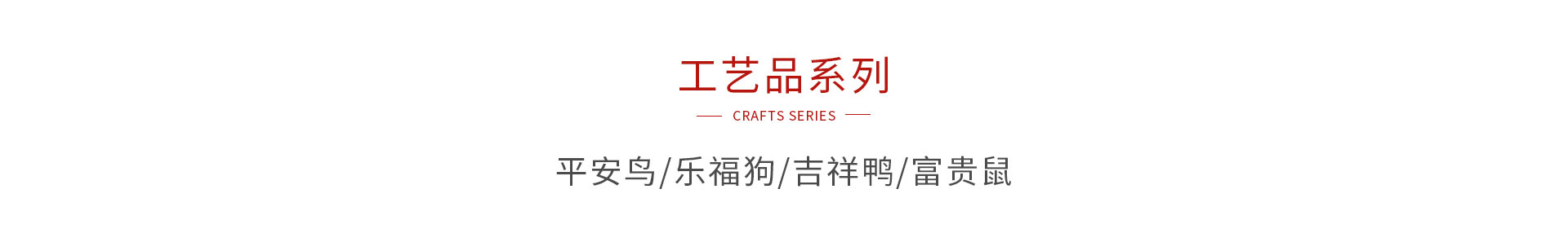 bifa必发集团木造工艺品系列