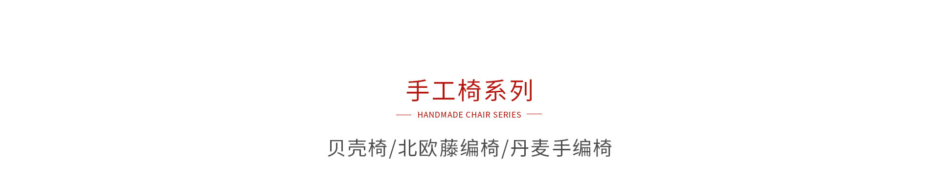 bifa必发集团手工椅系列