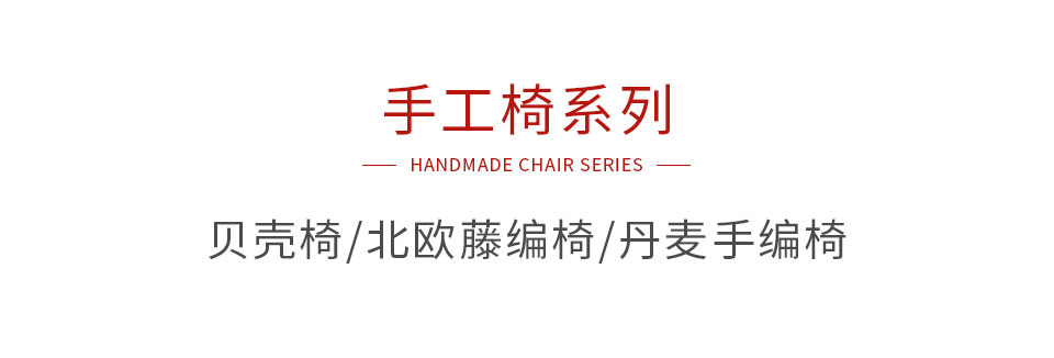 bifa必发集团手工椅系列