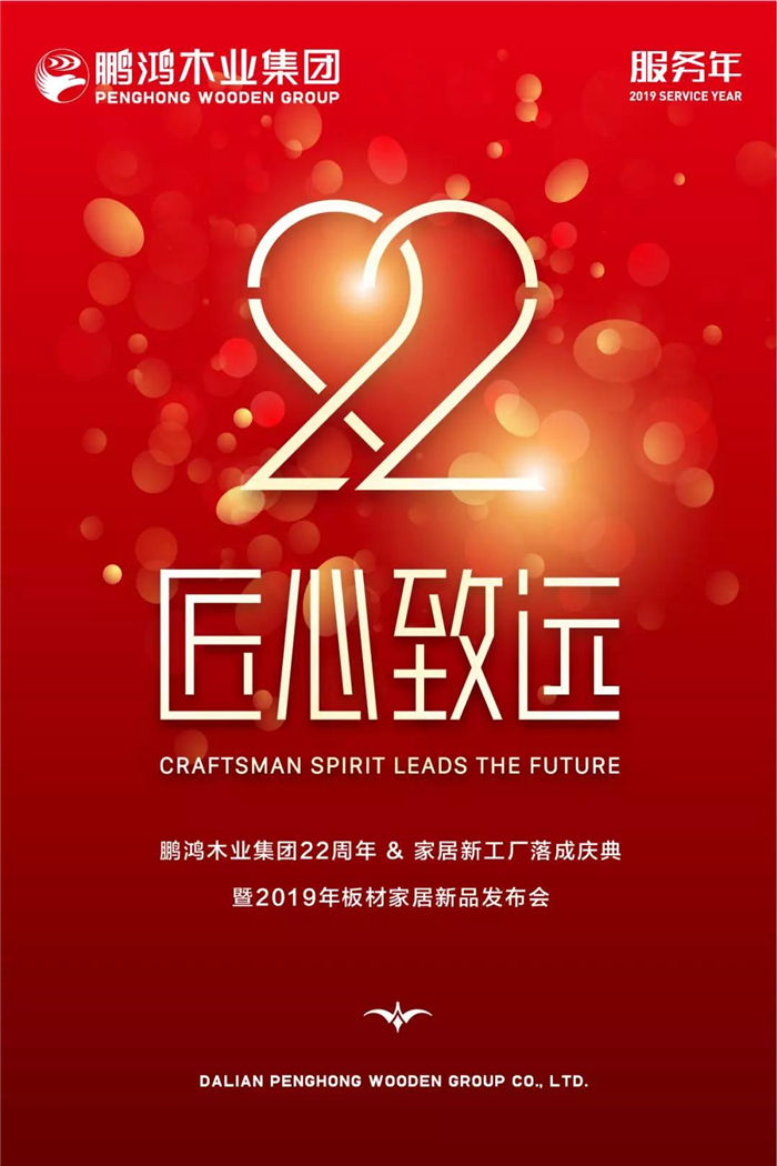 bifa必发集团木业集团22周年庆