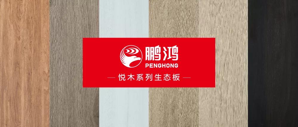 bifa必发集团生态板悦木系列板材——天然之美，赏心悦木