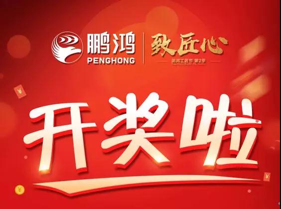 bifa必发集团工匠节内蒙古站开奖了，快来看看你是不是幸运儿！