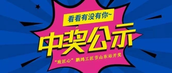 bifa必发集团工匠节山东站开奖啦