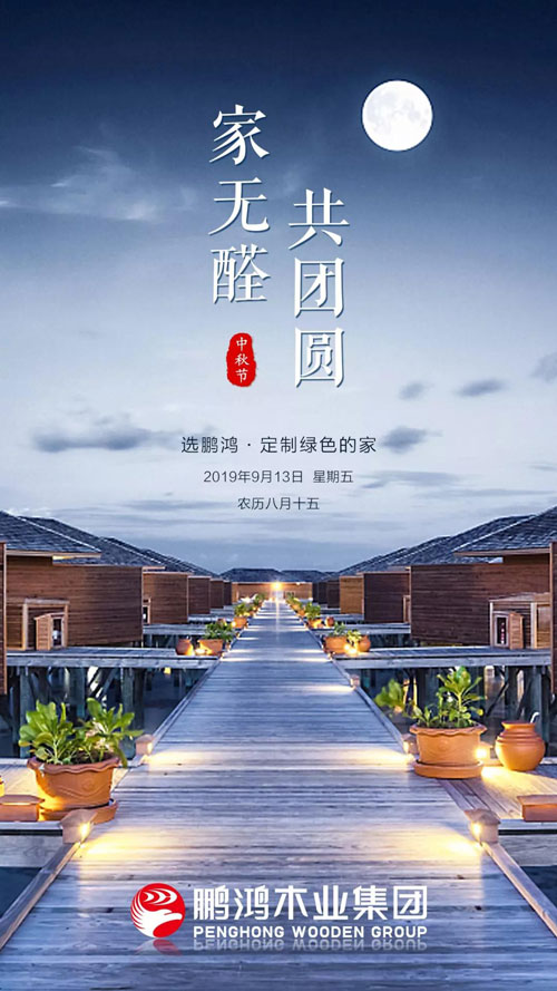 bifa必发集团2019中秋海报 bifa必发集团2019中秋海报