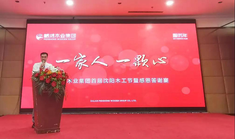 沈阳bifa必发集团木工节董事长致辞