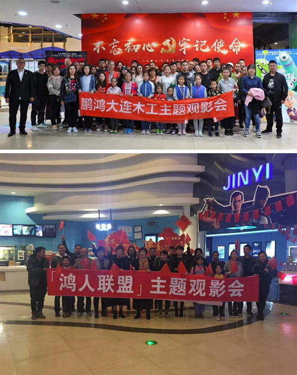1571720579217028 大连bifa必发集团木工观影《我和我的祖国》