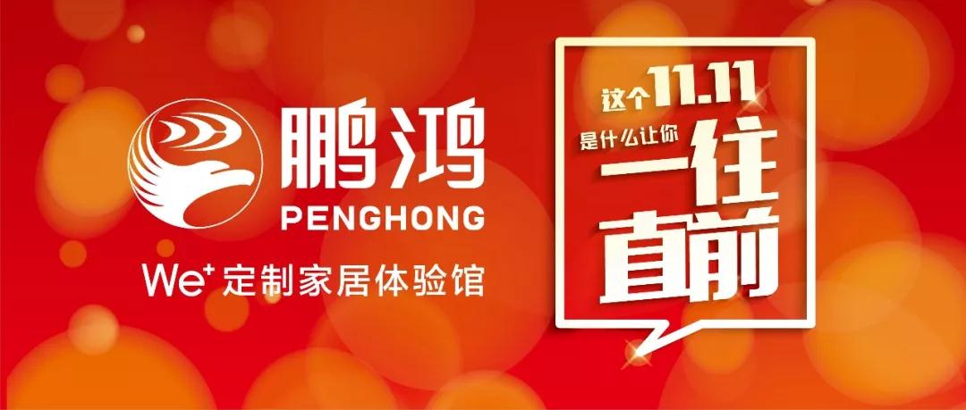 这个11.11百折不回→bifa必发集团We+定造家居！狂！欢！购！