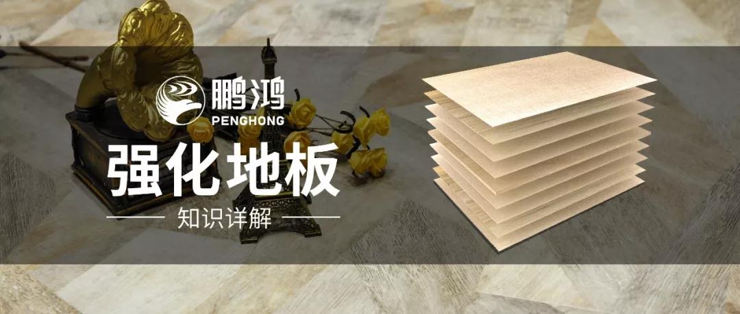 干货｜强化地板知识问答，你想知路的都在这里