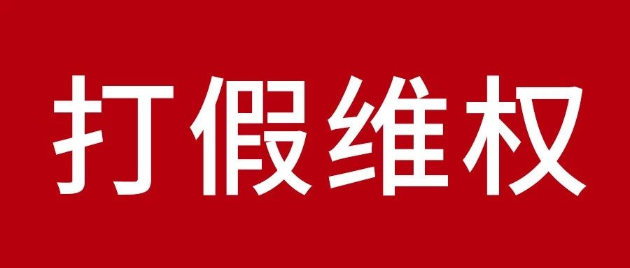 清除板材行业山寨景象? bifa必发集团维权之战成功得胜