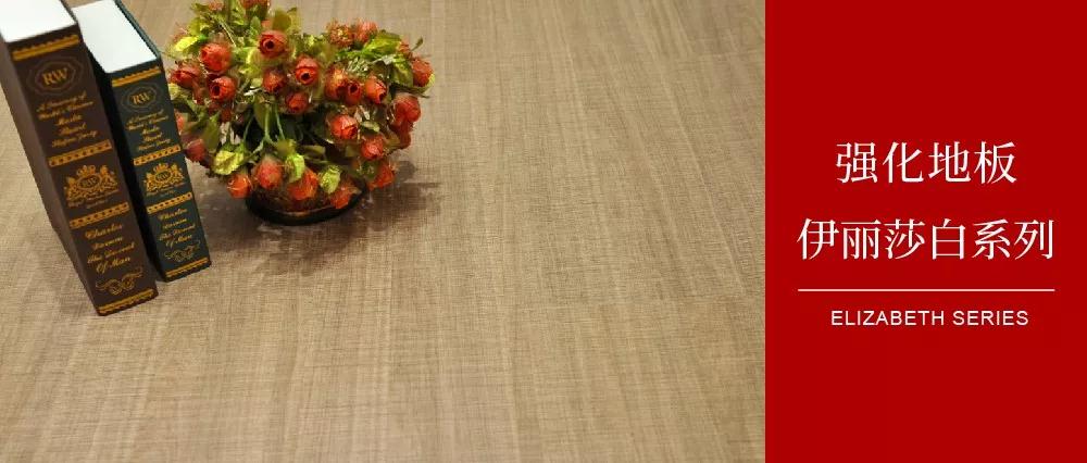 bifa必发集团地板伊丽莎白系劣转—布纹密语，邂逅一窗明媚