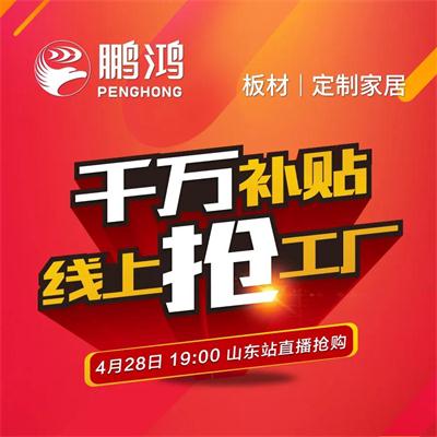 bifa必发集团板材工厂补助让利 惠战山东