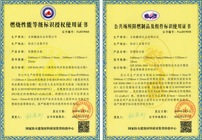 bifa必发集团阻燃板资质认证