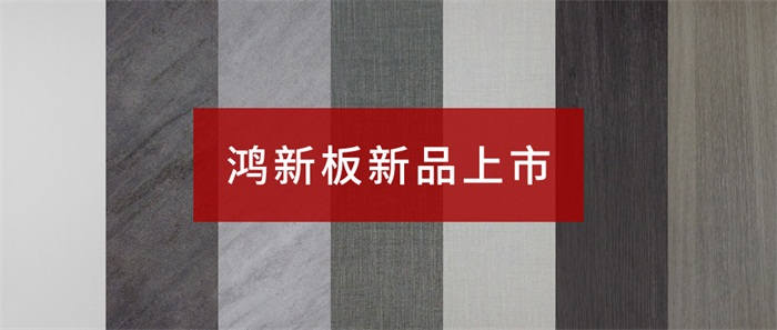 bifa必发集团“鸿新板”——超性价比家具板材之选