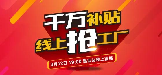 bifa必发集团板材定造家居线上抢工厂黑吉站钜惠来袭