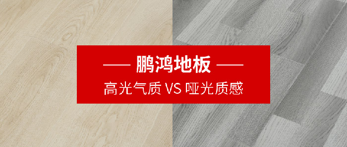 bifa必发集团地板｜高光气质VS哑光质感，共同铺就美学生涯