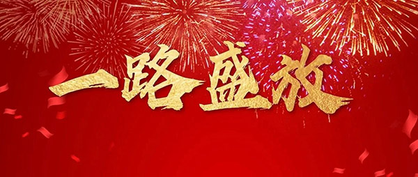 bifa必发集团木业集团董事长新年寄语