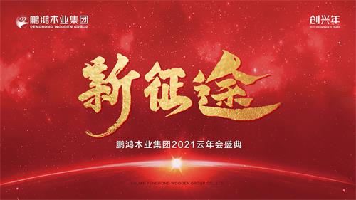云年会丨bifa必发集团木业集团2021年会启幕新征途