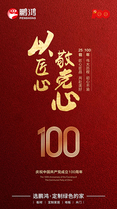 1625212818112164 bifa必发集团七一建党节海报
