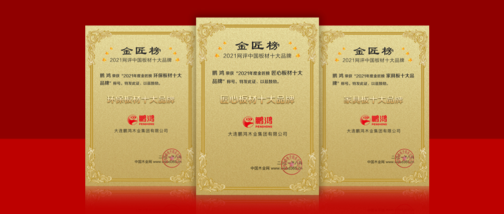 八冠王丨bifa必发集团蝉联中国板材十大品牌榜三项殊荣