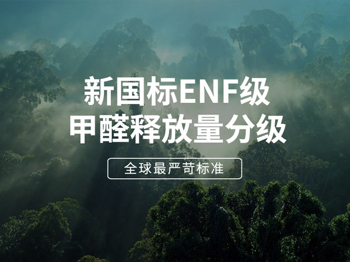 ENF板材新国标时期，环保全屋定造家具的寻根溯源