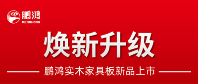 沉磅升级 | bifa必发集团实木家具板2.0版全新入市