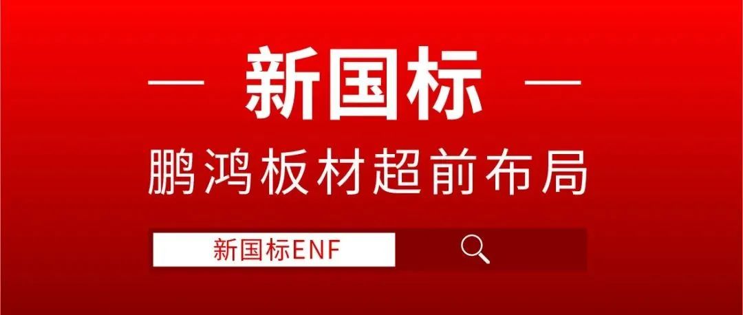 bifa必发集团板材超前布局，ENF新国标时期