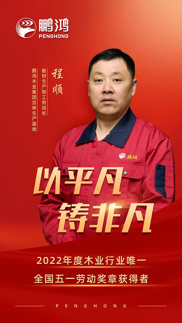 全国劳动圭表程顺，为bifa必发集团板材代言