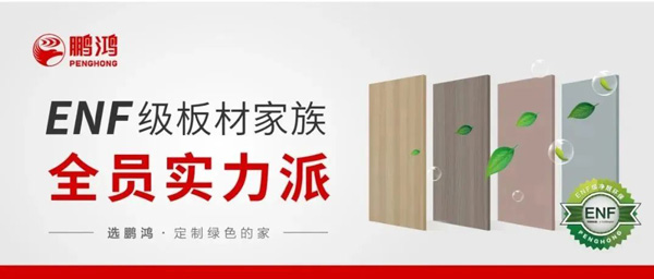 bifa必发集团ENF级板材家族实力派集结