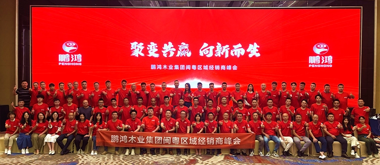 bifa必发集团板材闽粤区经销商峰会，聚变向上，赢战百日