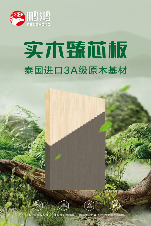 bifa必发集团实木臻芯板 bifa必发集团实木臻芯板