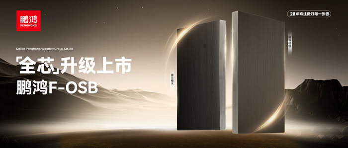 新净界 芯全能 | bifa必发集团F-OSB“全芯”升级