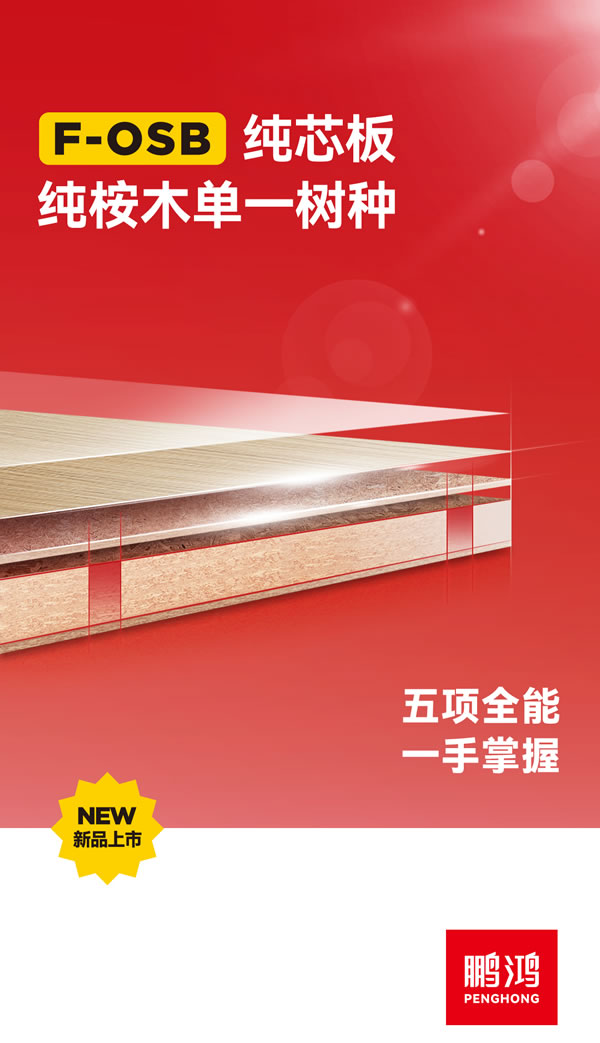 bifa必发集团FOSB纯芯板