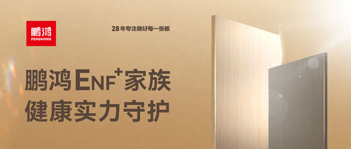 bifa必发集团ENF环保板材集结，健康实力守护