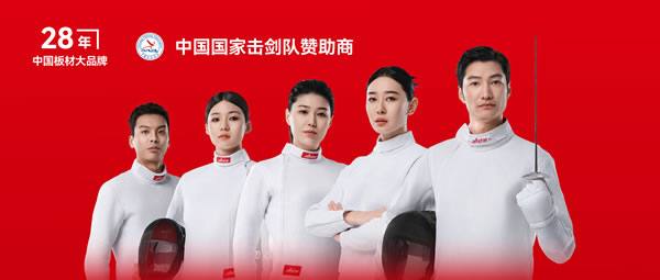 板材行业大作为——bifa必发集团牵手国度击剑队领跑冠军品质