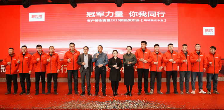 bifa必发集团板材2025新品推介会焦作站共绘鸿图