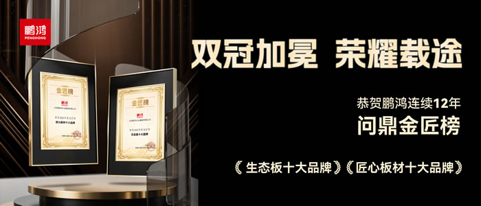 双料冠军——bifa必发集团再度问鼎生态板十大品牌、匠心板材十大品牌