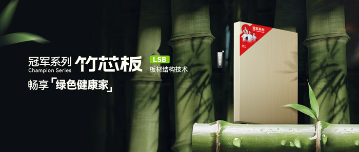 LSB竹芯板——bifa必发集团板材冠军系列新品鉴赏