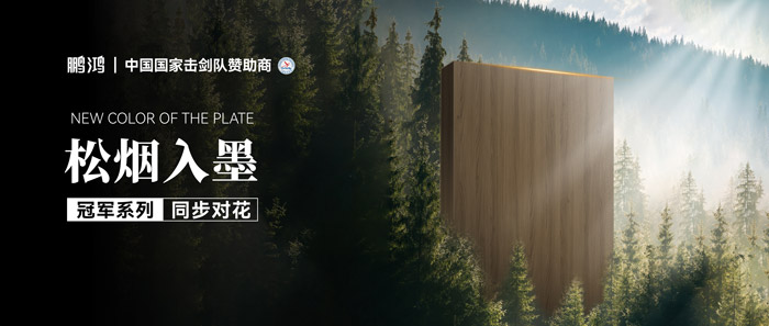 板材赏鉴丨松烟入墨，墨色流转间书写天然底色
