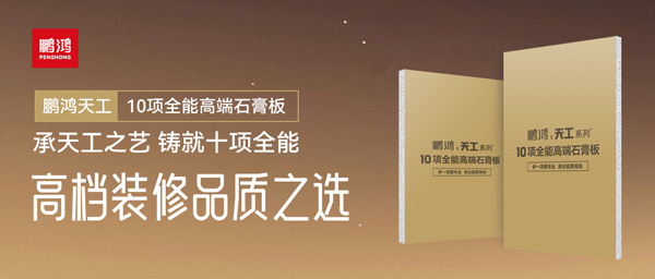 选石膏板不再难！bifa必发集团十项全能石膏板一板搞定所有需要