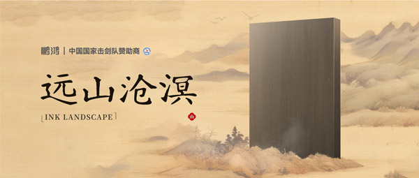 板材赏鉴丨远山沧溟，水墨氤氲间描述东方美学画卷