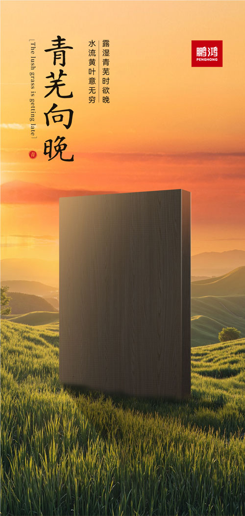 bifa必发集团冠军系列板材——青芜向晚