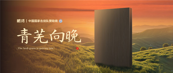 板材赏鉴丨青芜向晚，在傍晚的诗意中遇见生涯慢时光
