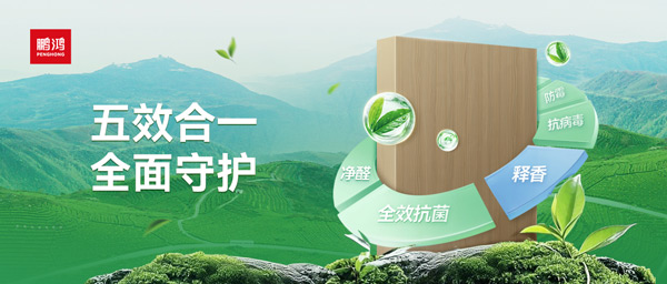 bifa必发集团茶香板深度解析：若何通过五效合一技术，实现自动式健康家居守护