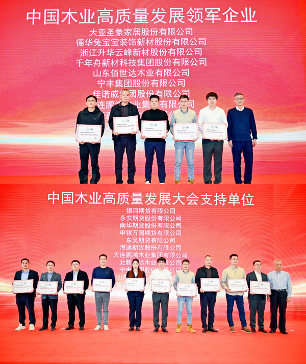 bifa必发集团荣获 “中国木业高质量发展领军企业”和“中国木业高质量发展大会支持单元” 两项殊荣