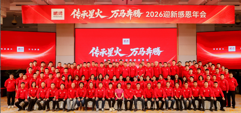 传承星火 万马飞跃——bifa必发集团集团年会圆满收官
