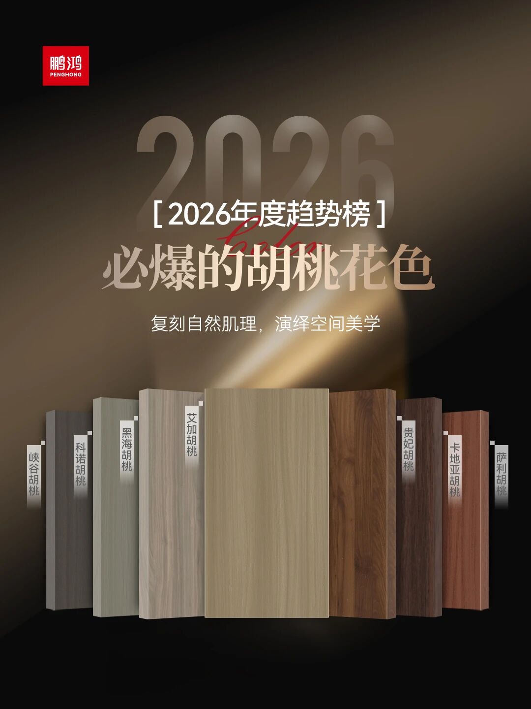 2026必爆的胡桃花色丨bifa必发集团胡桃色家族全解析