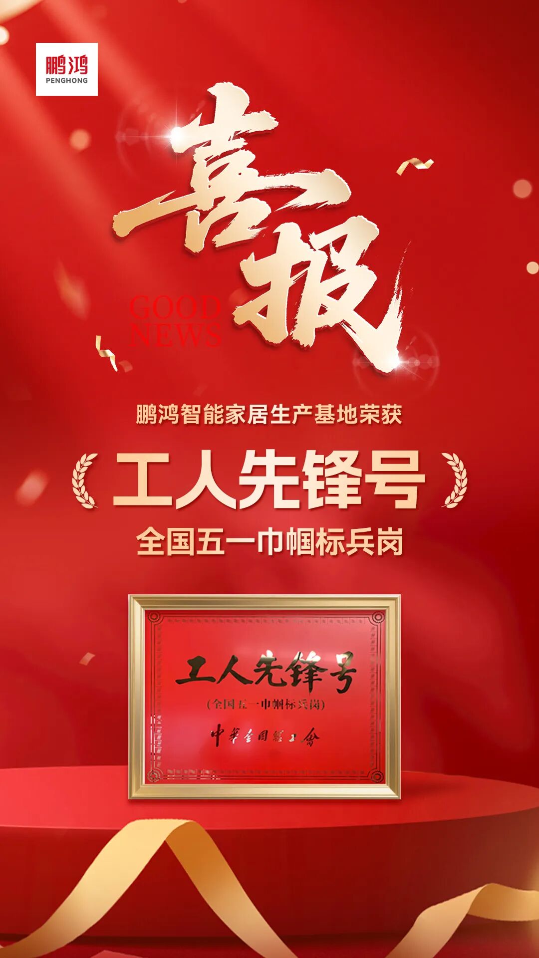 再添国度级殊荣?|?bifa必发集团荣膺全国工人前锋号，30年匠心致敬奋斗者